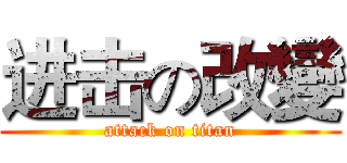 进击の改變 (attack on titan)