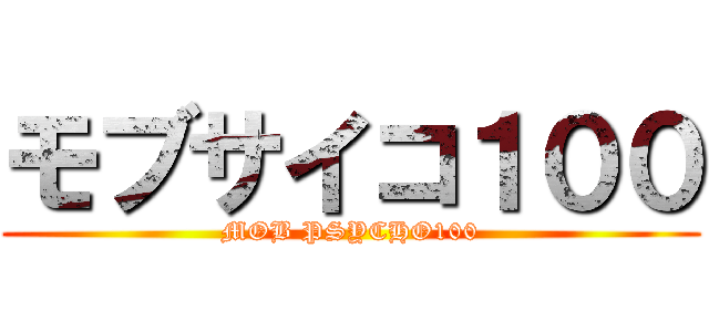モブサイコ１００ (MOB PSYCHO100)