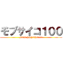 モブサイコ１００ (MOB PSYCHO100)