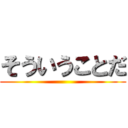 そういうことだ ()