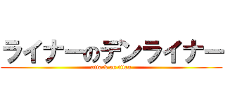 ライナーのデンライナー (attack on titan)