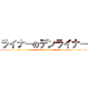 ライナーのデンライナー (attack on titan)