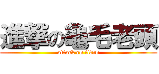 進撃の龜毛老頭 (attack on titan)