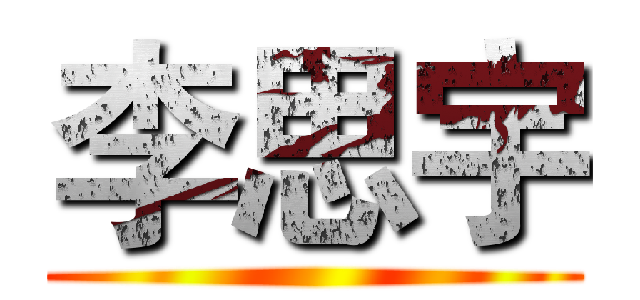 李思宇 ()