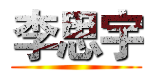 李思宇 ()