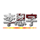 李思宇 ()
