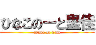 ひなこのーと里佳 (attack on titan)