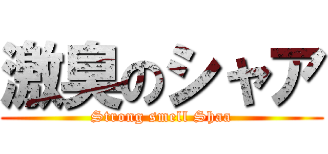 激臭のシャア (Strong smell Shaa)