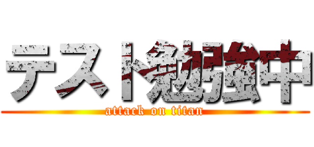 テスト勉強中 (attack on titan)