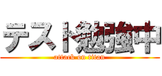 テスト勉強中 (attack on titan)