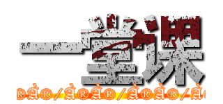 一堂课 (����/����/����/����/����/����/����/����/etc/passwd)