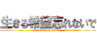 生きる希望忘れないで (attack on titan)