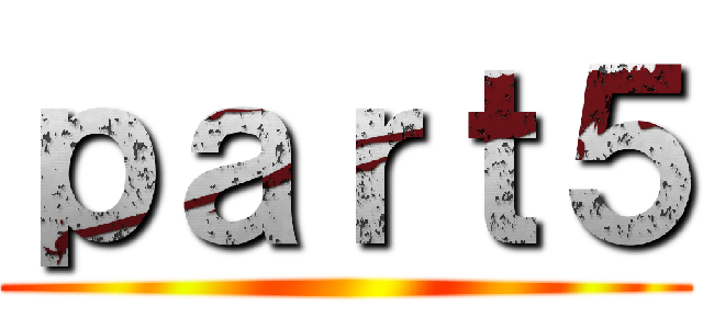 ｐａｒｔ５ ()