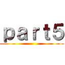 ｐａｒｔ５ ()