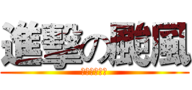 進擊の颱風 (停班停課開始)
