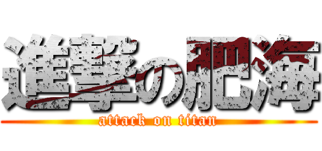 進撃の肥海 (attack on titan)
