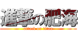 進撃の肥海 (attack on titan)