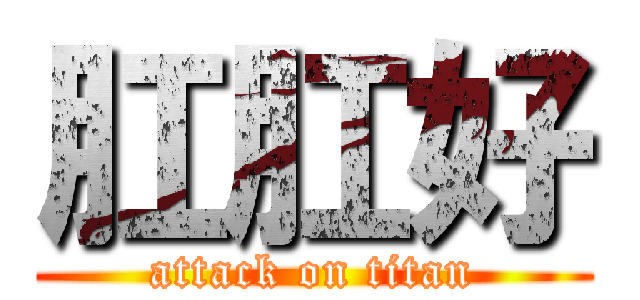 肛肛好 (attack on titan)