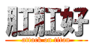 肛肛好 (attack on titan)