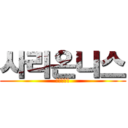 사리온니스 (최후의공격)