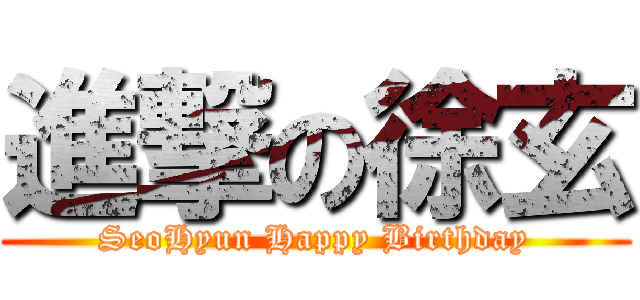 進撃の徐玄 (SeoHyun Happy Birthday)