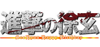 進撃の徐玄 (SeoHyun Happy Birthday)