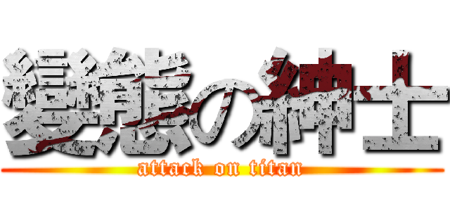 變態の紳士 (attack on titan)