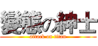 變態の紳士 (attack on titan)