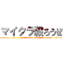 マイクラ殺ろうぜ (attack on titan)