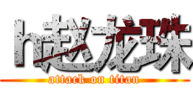 ｈ赵龙珠 (attack on titan)