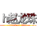 ｈ赵龙珠 (attack on titan)