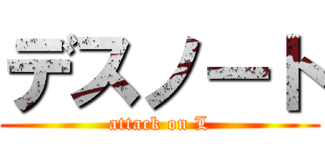 デスノート (attack on L)