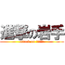 進撃の岩手 (attack on ＩＷＡＴＥ)