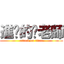 進擊的貓老師 (attack on titan)