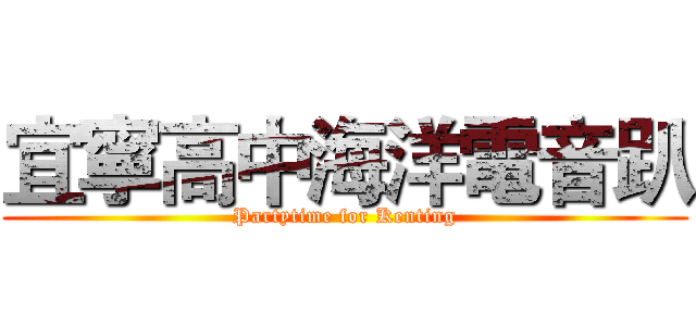 宜寧高中海洋電音趴 (Partytime for Kenting)