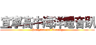 宜寧高中海洋電音趴 (Partytime for Kenting)