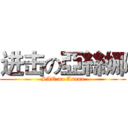 进击の亞絲娜 (SAO no Asuna)
