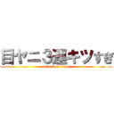 目ヤニ３連キツすぎ (attack on titan)