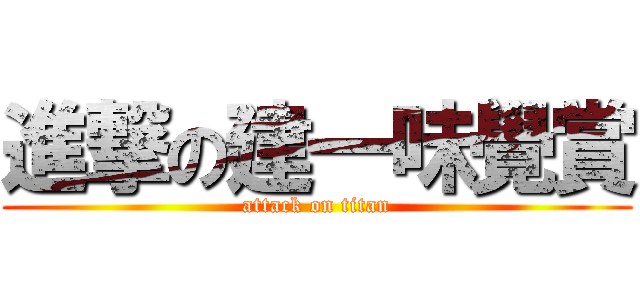 進撃の建一味覺賞 (attack on titan)