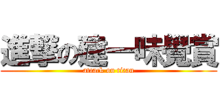 進撃の建一味覺賞 (attack on titan)