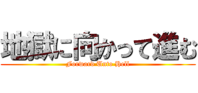 地獄に向かって進む (Forward Unto Hell)
