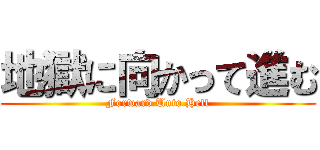 地獄に向かって進む (Forward Unto Hell)