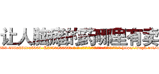 让人脑瘫的药哪里有卖 (让人脑瘫的药哪里有卖【电-186x2687x6963-Q278180069元-吉-药-业】我们做的是长期生意,靠的是老客户长期支持 http://sngk.net/cMi0g4
)