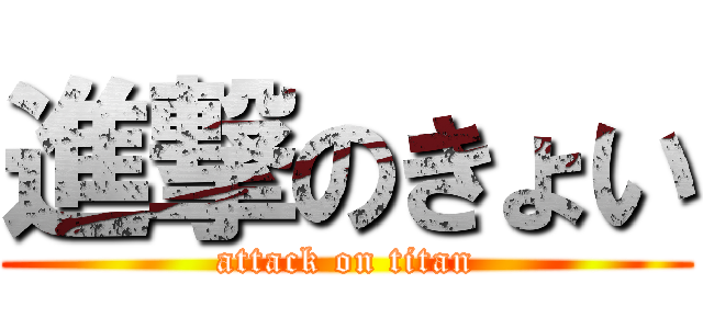 進撃のきょい (attack on titan)