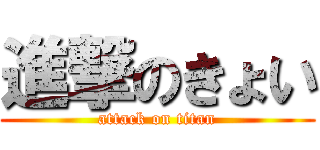 進撃のきょい (attack on titan)