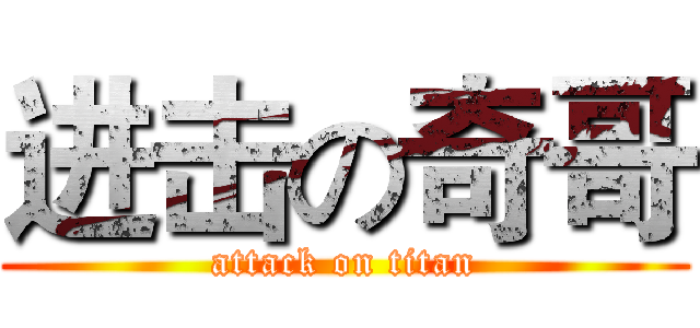 进击の奇哥 (attack on titan)