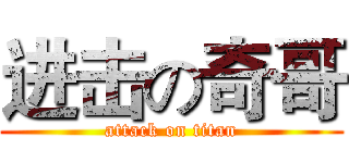 进击の奇哥 (attack on titan)