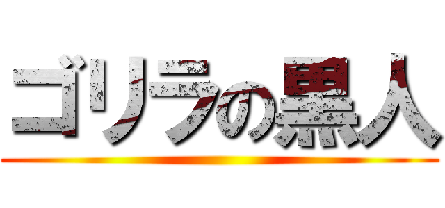 ゴリラの黒人 ()