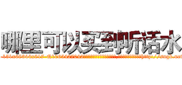 哪里可以买到听话水 (哪里可以买到听话水【电-151x68344x817-Q1065427042元吉药业】我们做的是长期生意,靠的是老客户长期支持http://sngk.net/drWdkz

参考消息网我们做的是长期生意,靠的是老客户长期支持也许我们早该意识到，就连鲍勃·霍斯金斯（金球奖戏剧类电影男主角 
)