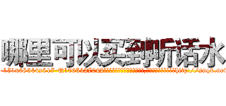 哪里可以买到听话水 (哪里可以买到听话水【电-151x68344x817-Q1065427042元吉药业】我们做的是长期生意,靠的是老客户长期支持http://sngk.net/drWdkz

参考消息网我们做的是长期生意,靠的是老客户长期支持也许我们早该意识到，就连鲍勃·霍斯金斯（金球奖戏剧类电影男主角 
)
